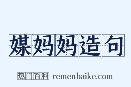 媒妈妈造句是什么意思的图片